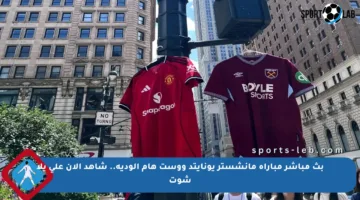 بث مباشر مباراة مانشستر يونايتد ووست هام الودية.. شاهد الآن على يلا شوت